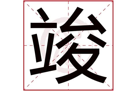 竣 五行|竣字五行属什么